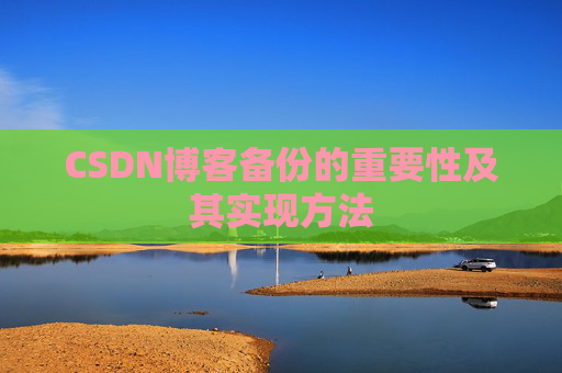 CSDN博客备份的重要性及其实现方法
